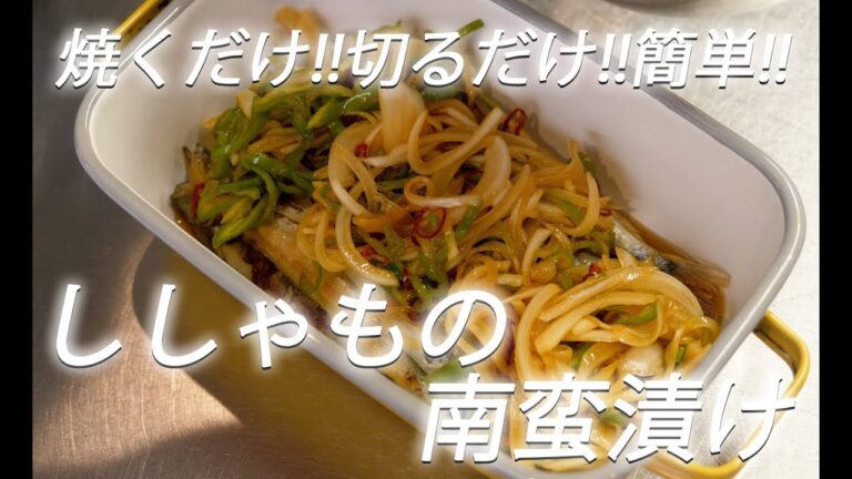 【魚レシピ】#343 ししゃもの南蛮漬け【作り方】