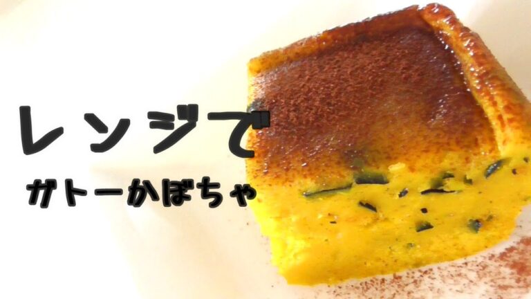 【レンジでガトーかぼちゃ】しっとり！もちもち！ずっしり！