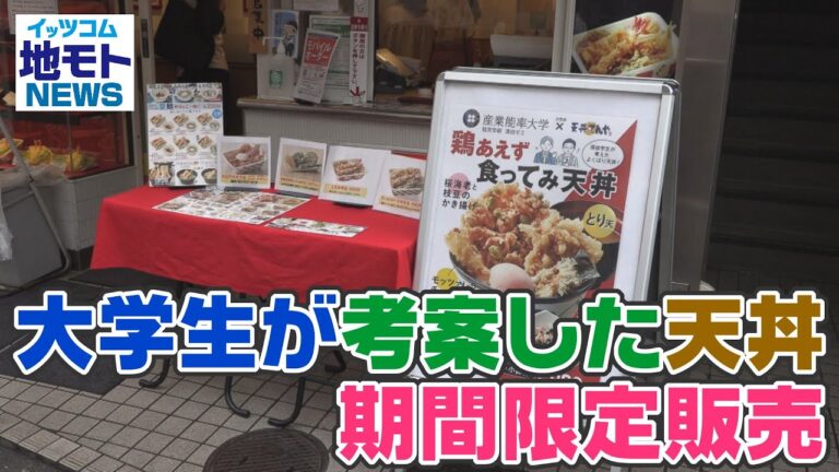 大学生が考案した天丼 期間限定販売【地モトNEWS】2022/7/13放送