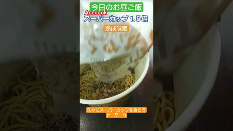 今日のお昼御飯【エースコック スーパーカップ 1.５倍熟成味噌】コク旨味噌味が旨い！2023/7/30