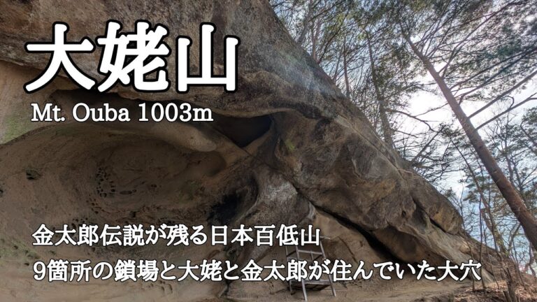 【大姥山】2025.4.7  金太郎と大姥が住んでいた山へ　9つの鎖場を越えた先にある「大穴」は割れ目から海の音が聞こえる