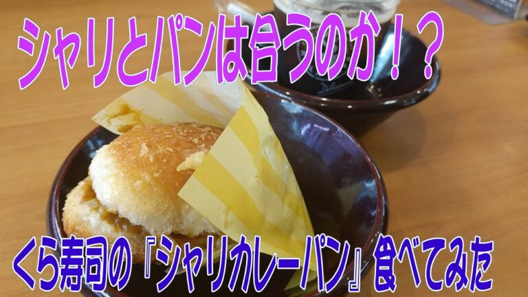 【くら寿司】奇跡の『シャリカレーパン』食べてみた☆食レポ・レビュー☆アイスコーヒーも♪外食・グルメ・回転寿司・変わり種