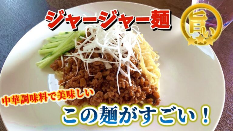 食欲がない･･･そんな時でもペロッといけるこの旨辛麺がすごい！【ジャージャー麺】