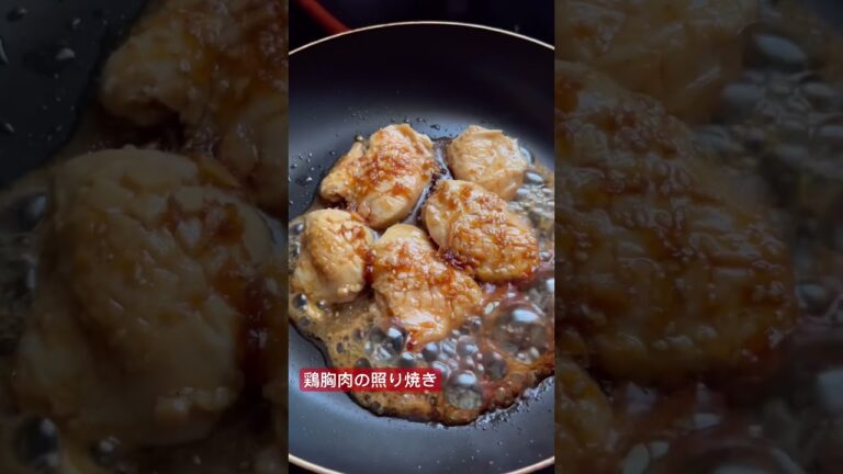 【おばさんの料理】鶏胸肉の照り焼き