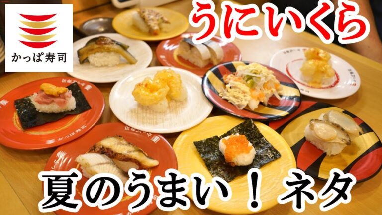 【かっぱ寿司】うに・いくら　夏のうまい！ネタフェアで『うにとろ包み』『えび天にぎりスイートチリマヨ』『天然車海老の大きなえびアボカド』『うなぎ食べ比べ』【回転寿司・フェアメニューレビュー】