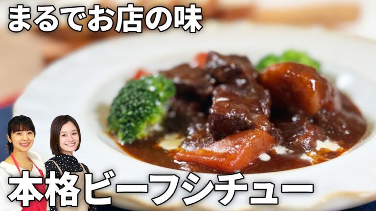 【牛肉ホロホロで絶品】おうちでお店の味！本格ビーフシチュー　#圧力鍋 #おもてなし #ごちそう