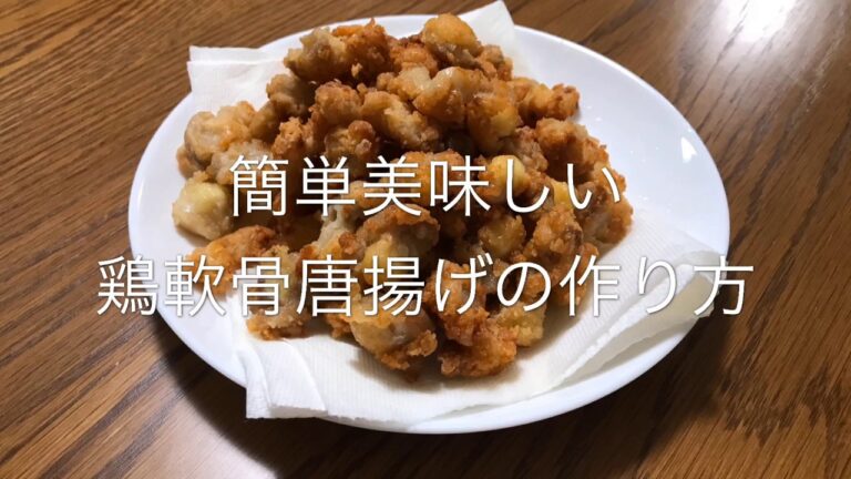 [レシピ]簡単鶏軟骨の唐揚げ