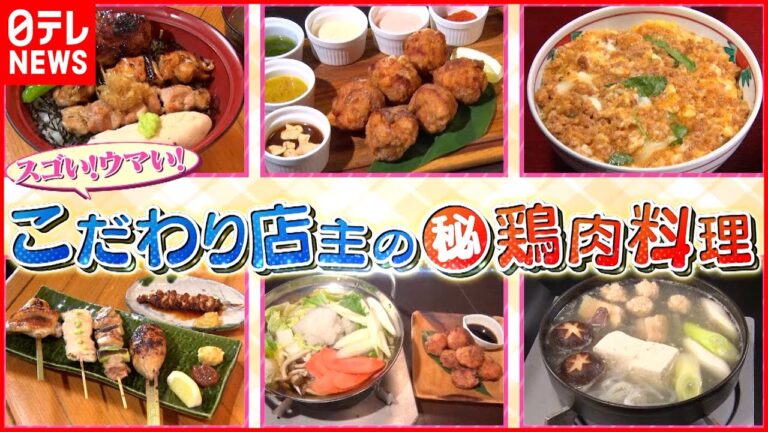 【鶏料理】唐揚げ＆親子丼＆焼き鳥！人気店のこだわりメニュー『every.特集』