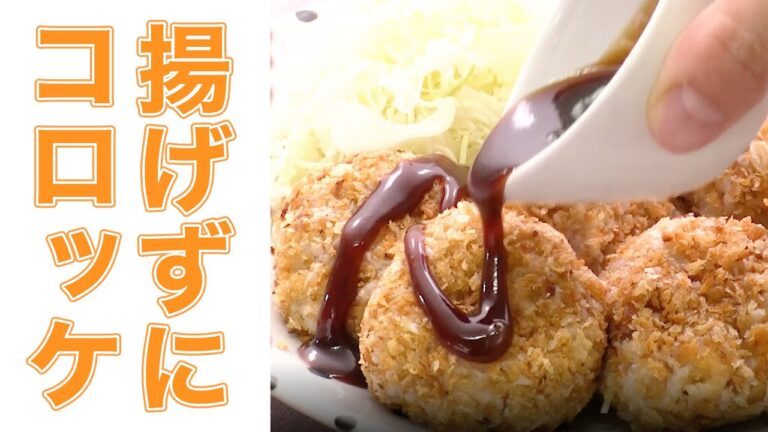 【外はサクサク】"揚げずに"作れるコロッケ7選【中はホクホク】