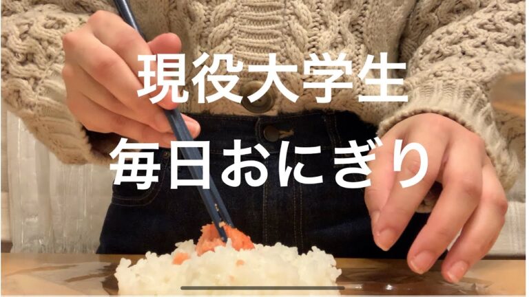 【現役女子大生の毎日おにぎり】明太子おにぎり作ってみた