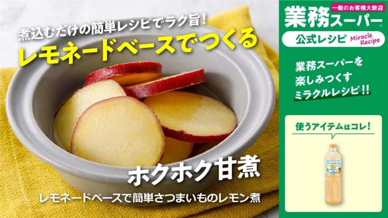 【3ステップ/クイック】レモネードベースで簡単さつまいものレモン煮｜業務スーパーミラクルレシピ