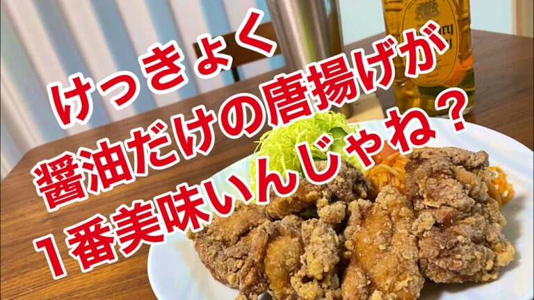 けっきょく醤油だけの唐揚げが1番美味いかも。〜作り方〜