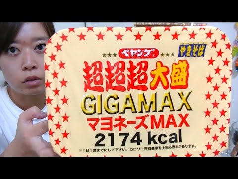 【ペヤング】超超超大盛りGIGAMAXマヨネーズMAX【2174kcal】