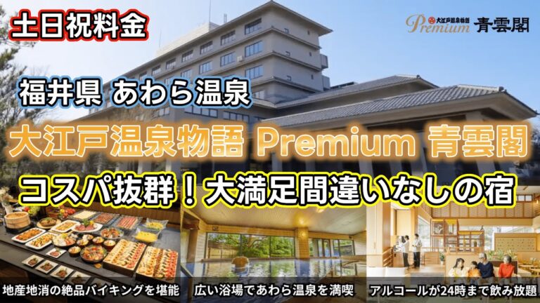 【福井県あわら温泉 大江戸温泉物語 Premium 青雲閣】ラウンジでビールなどのアルコール飲み放題！ご家族連れでもみんな大満足の人気宿は最高でした！