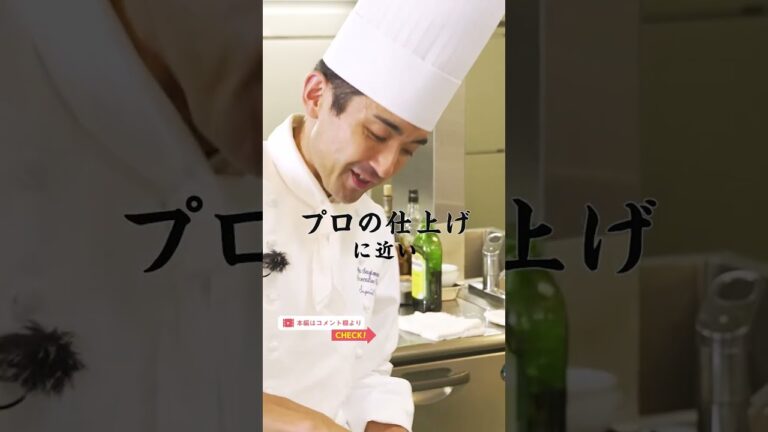 帝国ホテル料理長が教える フランス料理定番の付け合わせ “じゃがいものピューレ”｜クラシル #Shorts