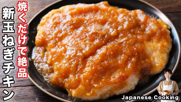 【ただ焼くだけで旨すぎる！】鶏むね肉がしっとり柔らか1000倍美味しくなる「新玉ねぎチキンステーキ」の作り方