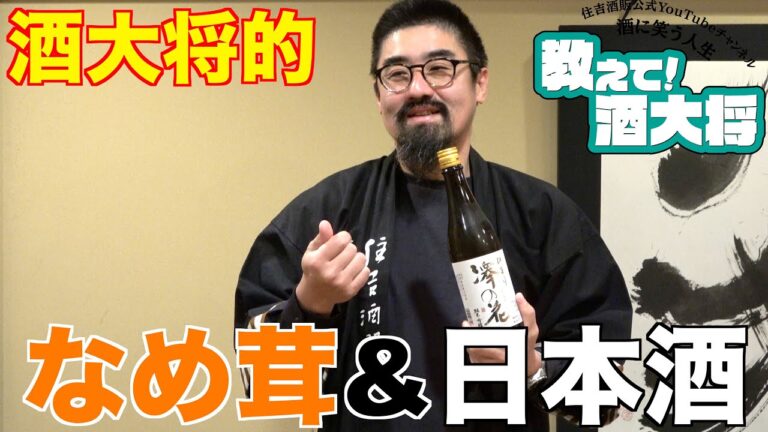 【#192】なめ茸&日本酒【えのきを使った簡単おつまみ】