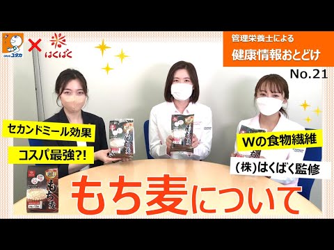 管理栄養士がお届け！健康情報「食物繊維が摂れる！ もち麦のご紹介！～(株)はくばく監修～」【ドラッグユタカ公式】
