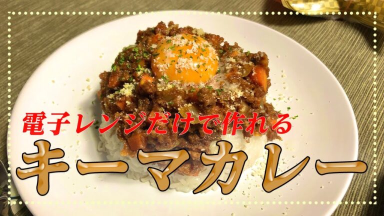 【キーマカレー】豚ひき肉もカレールーも全部混ぜて電子レンジに入れるだけ！盛り付けまで完璧なキーマカレーで彼女の舌を唸らせる【彼氏ごはん】