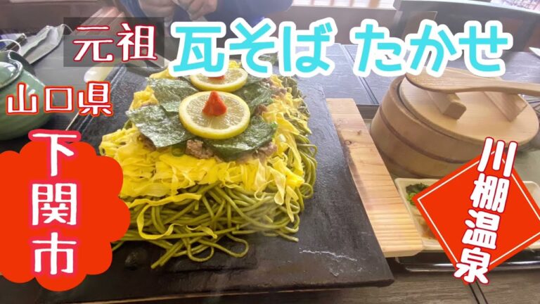 山口県下関市【元祖　瓦そば　たかせ】