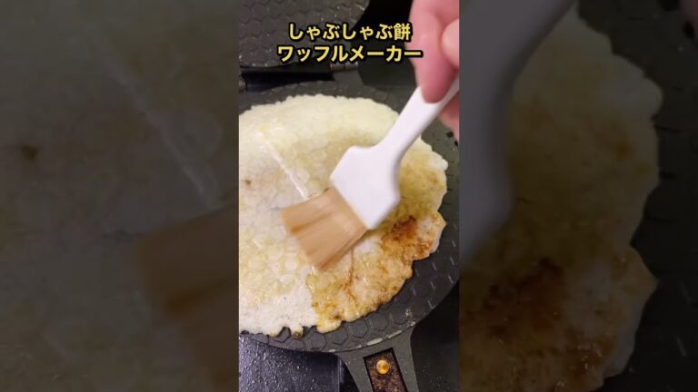 しゃぶしゃぶ餅をプレスして作る醤油せんべいが美味しすぎたwww #shorts