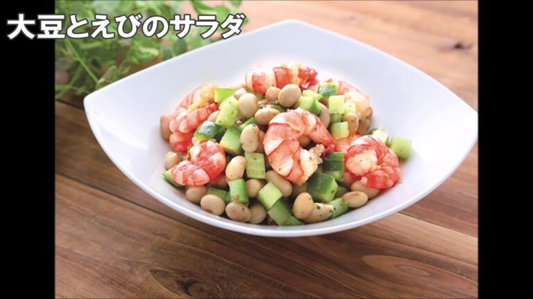 20 51_大豆とえびのサラダ