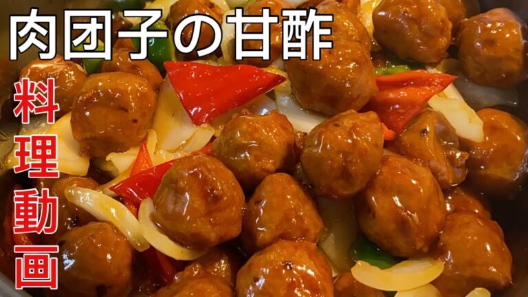 肉团子の甘酢【料理動画】中華料理レシピ 本格人気