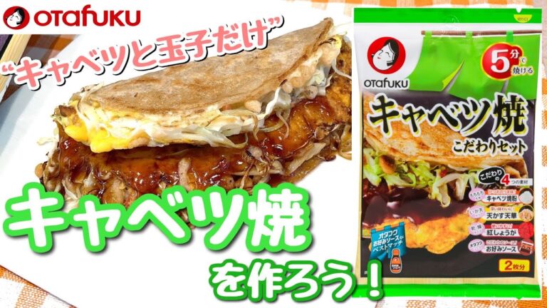 簡単！美味しい!!　キャベツ焼を作ろう！/