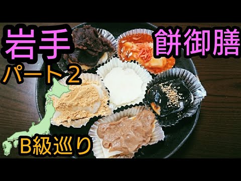 B級グルメ巡りパート２ 岩手餅御膳