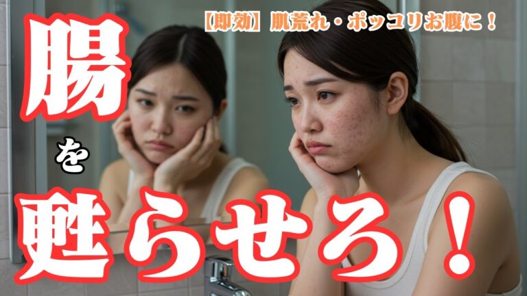 即効⁉️ポッコリお腹・肌荒れに❗️腸が喜ぶ食べ物5選 #健康 #ダイエット #解説