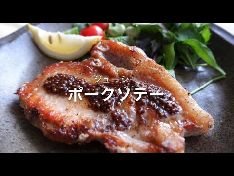 【美味しくなるコツ検証！ロジックレシピ】ポークソテー（カリッ＆ジュワ～に焼く方法）