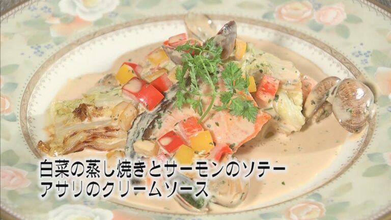 ご家庭でプロの味！クッキング！　「白菜の蒸し焼きとサーモンのソテー　アサリのクリームソース」　インターナショナルダイニング　パインテラス