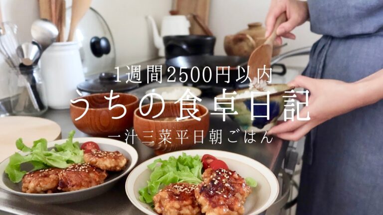 【1週間の献立】節約メニューでもバランス良く🥢平日1週間2500円で一汁三菜朝ごはん