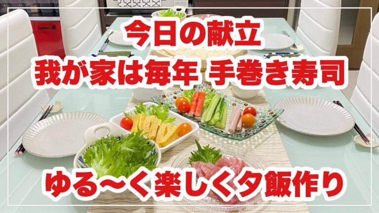 【手巻き寿司】ばんごはん/我が家の節分は手巻き寿司《2020/02/03 夕飯》