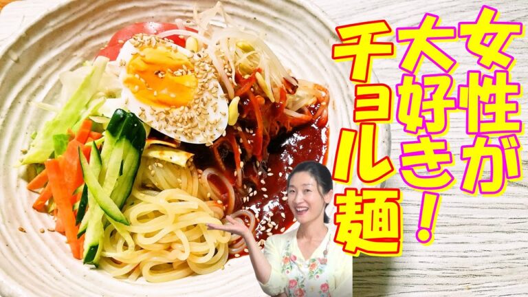 【韓国料理】チョル麺 レシピ｜女性のロマン🥰チョルミョン 作り方｜コシが強い酢コチュジャンビビン麺 作り方｜女性に最大の支持を誇る病み付きチョルミョンのレシピ｜추억의 그맛 쫄면｜韓国字幕한글자막