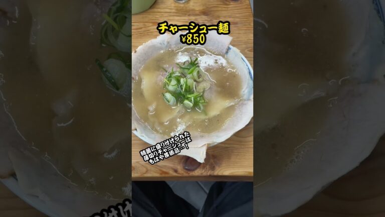 【麺探訪㊸】再訪！下松超人気店のチャーシュー麺！ #ラーメン #ラーメンショップ #牛骨 #チャーシュー麺 #麺探訪 #麺活 #飯テロ #チャーシューメン #山口県 #下松市 #人気ラーメン店