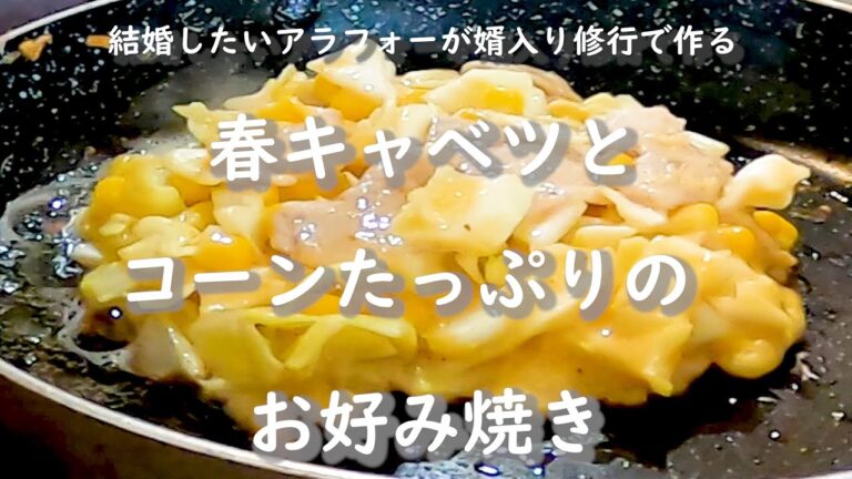 アラフォーが春キャベツとコーンたっぷりのお好み焼きを作って婿入り修行をする動画