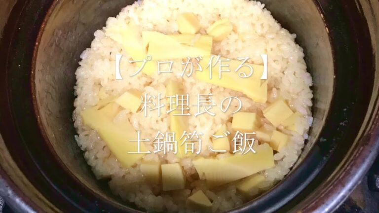 【プロが作る】土鍋筍ご飯～京都 瓢斗 料理長の簡単 本格和食レシピ～