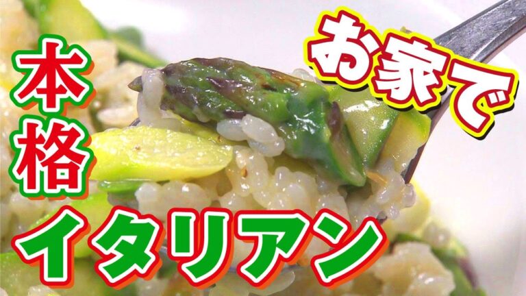 【お家で本格イタリアン】15分で簡単に絶品リゾットと前菜まで！？アスパラ大活躍！