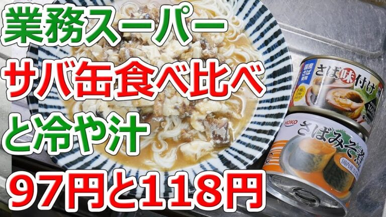 【業務スーパー】話題のサバ缶を食べ比べて冷や汁にする【楽しい中食】