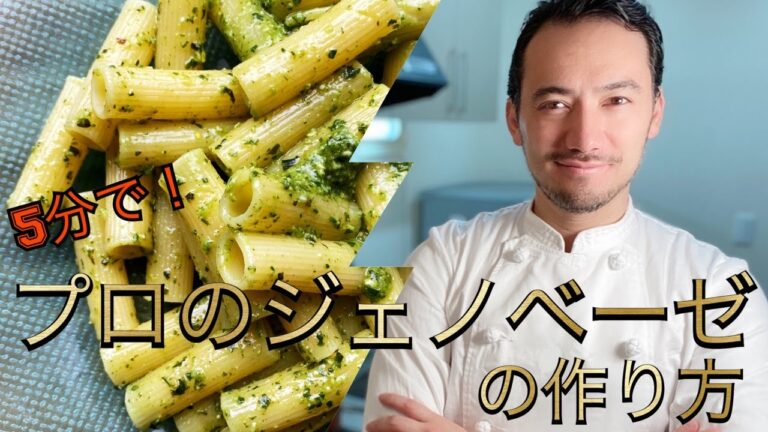 【ベリッシモtv】#38 激うま『ジェノベーゼ』の作り方！プロの味！冷蔵庫で保存できる！イタリア料理シェフのベリッシモが秘技を伝授！Pasta col Pesto alla Genovese