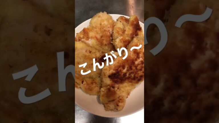 揚げない超簡単チキンカツ