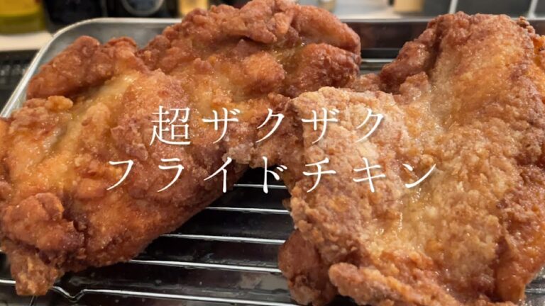 【飯テロ】料理長が作る超ザクザクフライドチキン