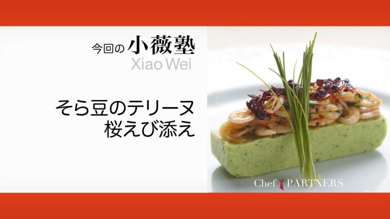 〈そら豆のテリーヌ桜えび添え〉「ローズ上海」小薇 料理塾＿8【もっと美味しい健康へ／シェフパートナーズ】
