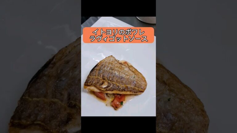 横文字だらけの魚料理！　　　イトヨリのポワレ　ラヴィゴットソース　#料理 #クッキング #shorts