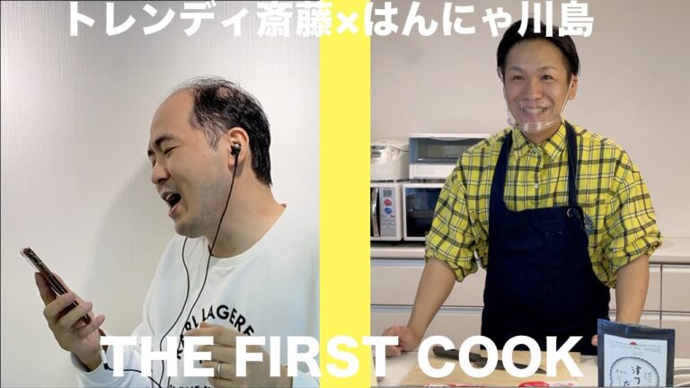 【新企画】斎藤司×川島章良/THE FIRST COOK【トレンディエンジェル斎藤さんコラボ】