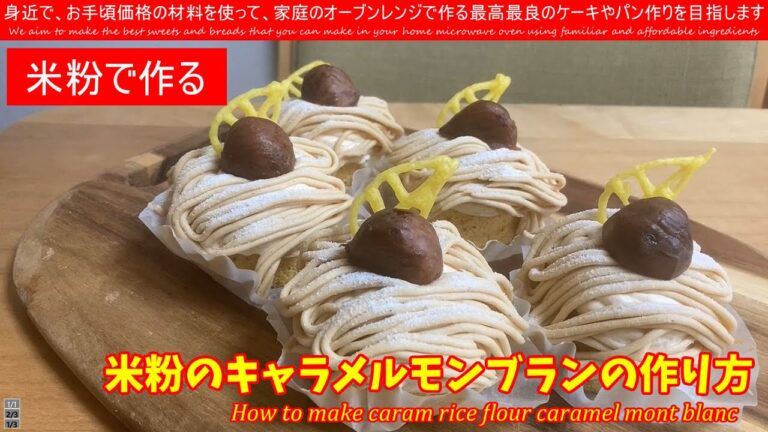 グルテンフリー　How to make cream rice flour caramel mont blance 米粉のキャラメル味のロールケーキに渋皮栗とモンブランクリームを絞って仕上げてみました
