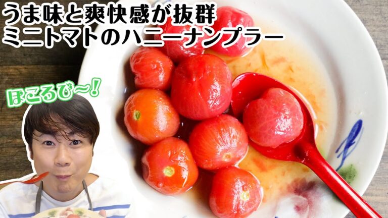旨味のかけ算！ミニトマトのハニーナンプラー