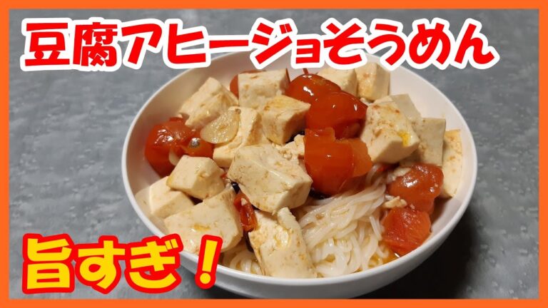 【豆腐のアヒージョ】激ウマのそうめん簡単のアレンジ白だしレシピ！