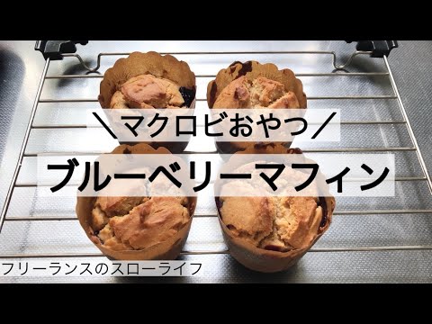 【マクロビスイーツ】卵乳製品不使用！玄米甘酒のブルーベリーマフィン
